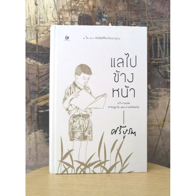 แลไปข้างหน้า ​โดย ศรี​บูรพา  ​1 ใน 100 หนังสือ​ดี​ที่​คนไทยควรอ่าน