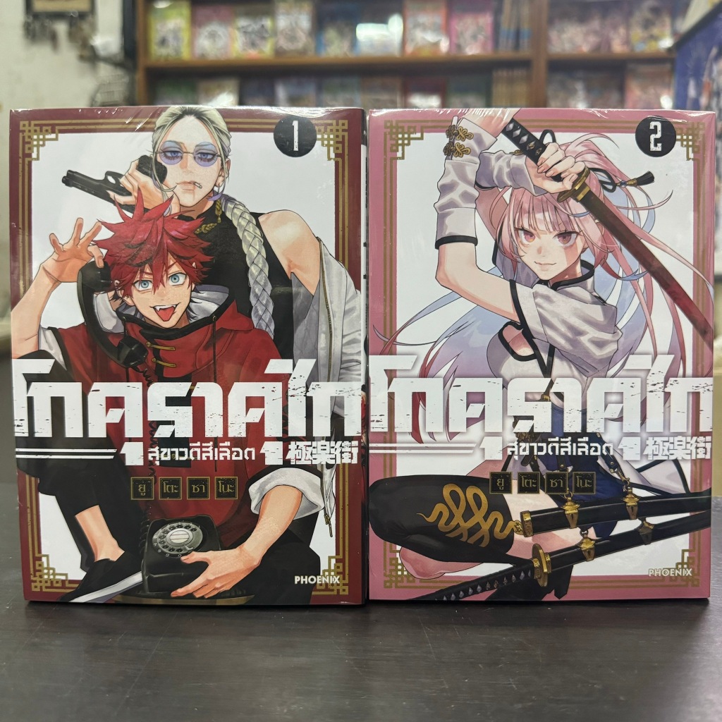 โกคุราคุไก สุขาวดีสีเลือด 1-2 (Mg) หนังสือการ์ตูน มังงะ