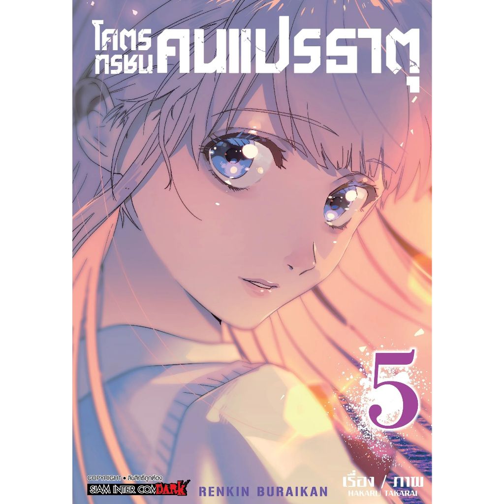 โคตรทรชนคนแปรธาตุ เล่ม 1 - 5 จบ ( หนังสือการ์ตูน มือหนึ่ง) by unotoon