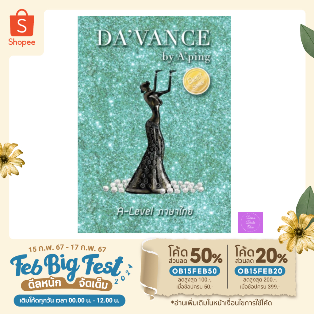 (โค้ดลด 50%, 20%)  หนังสือแนวข้อสอบ A-level ภาษาไทย / Da’vance