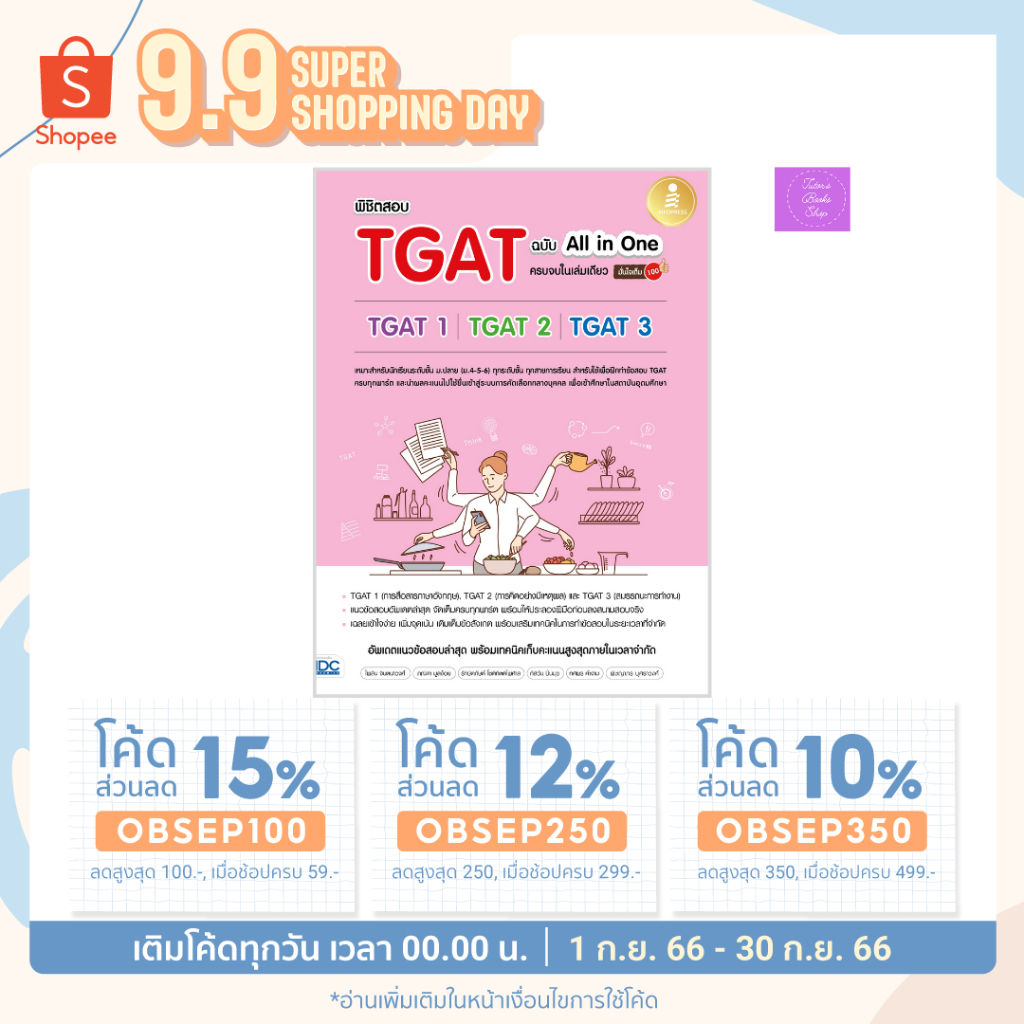 (โค้ดลด15% 12% 10%)  พิชิตสอบ TGAT ฉบับ All-in-One ครบจบในเล่มเดียว มั่นใจเต็ม 100