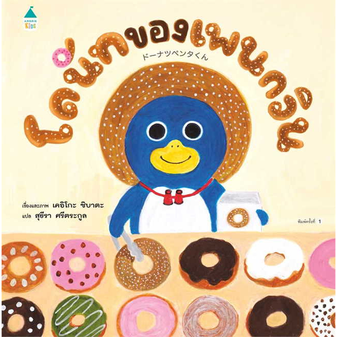 โดนัทของเพนกวิน (ปกแข็ง) / ผู้เขียน: เคอิโกะ ชิบาตะ / สำนักพิมพ์: Amarin Kids #นิทาน #หนังสือเด็ก #นิทานภาพ