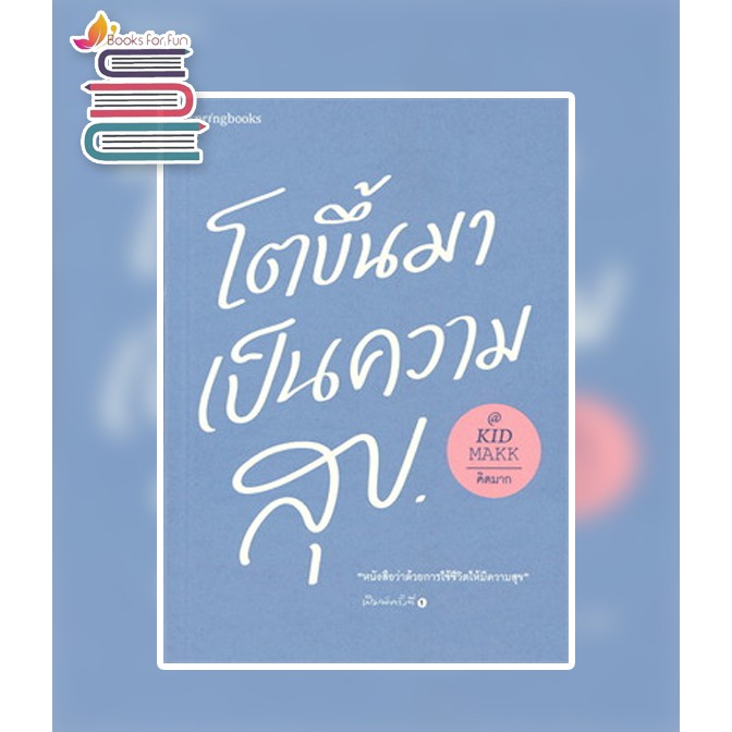 โตขึ้นมาเป็นความสุข  / คิดมาก / หนังสือใหม่ ex1