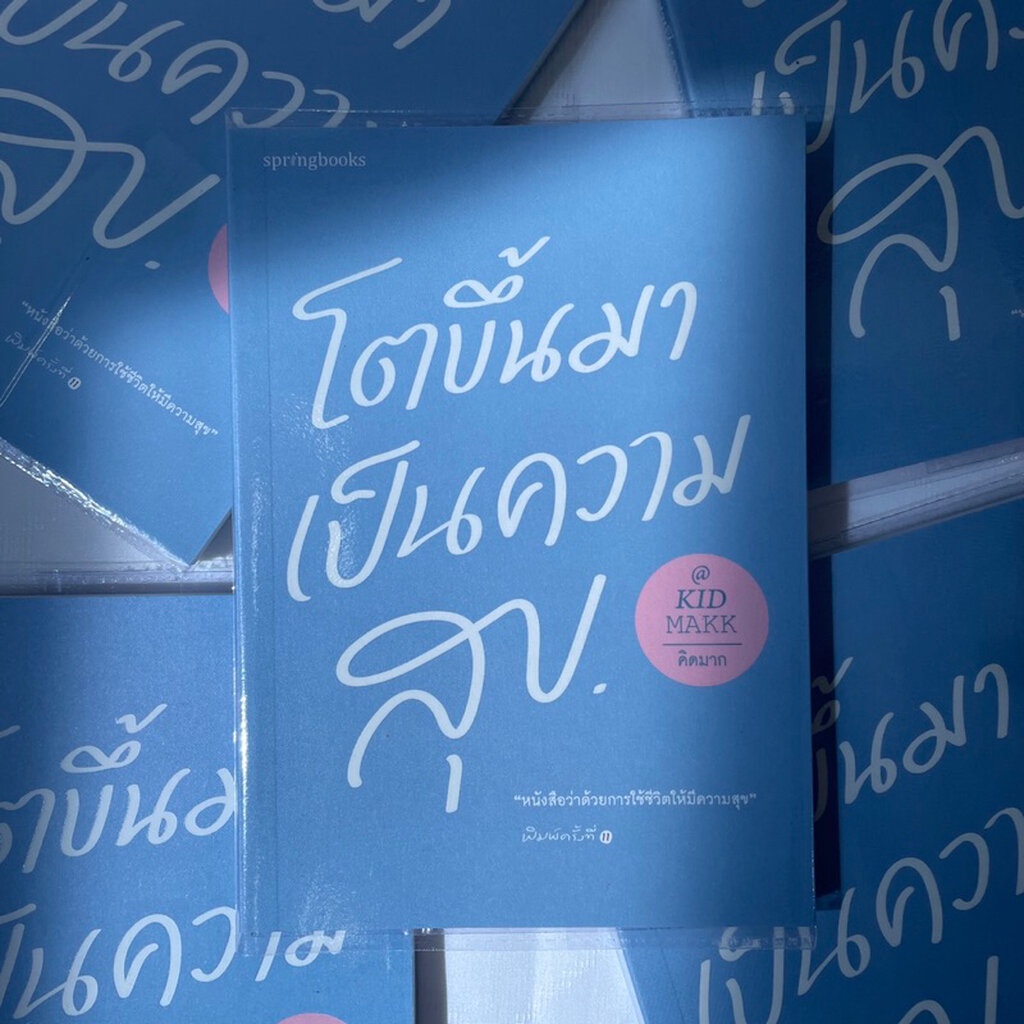 โตขึ้นมาเป็นความสุข /ผู้เขียน: kid makk(คิดมาก) /สำนักพิมพ์: สปริงบุ๊กส์(springbooks)