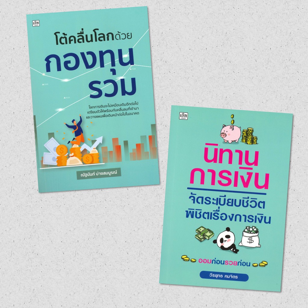 โต้คลื่นโลกด้วยกองทุนรวม / นิทานการเงิน จัดระเบียบชีวิตพิชิตเรื่องการเงิน