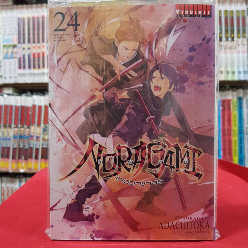 โนรางามิ เทวดาขาจร NORAGAMI เล่มที่ 24 หนังสือการ์ตูน มังงะ มือหนึ่ง 26/4/66