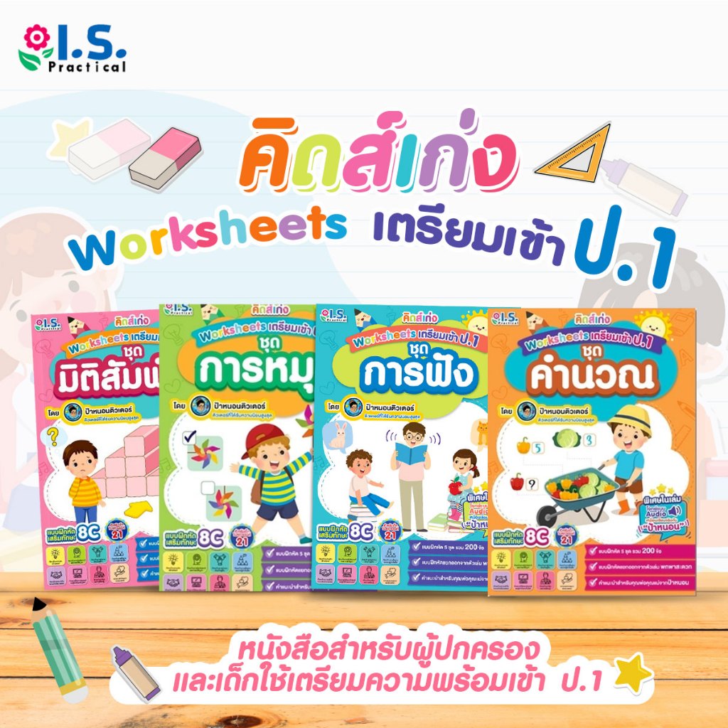 [โปรลดพิเศษ] คิดส์เก่ง Worksheets เตรียมเข้า ป.1