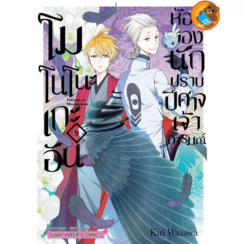 โมโนโนะเกะอัน ห้องของนักปราบปิศาจเจ้าอารมณ์ เล่ม 1 - 9 ( หนังสือการ์ตูน มือหนึ่ง) by unotoon