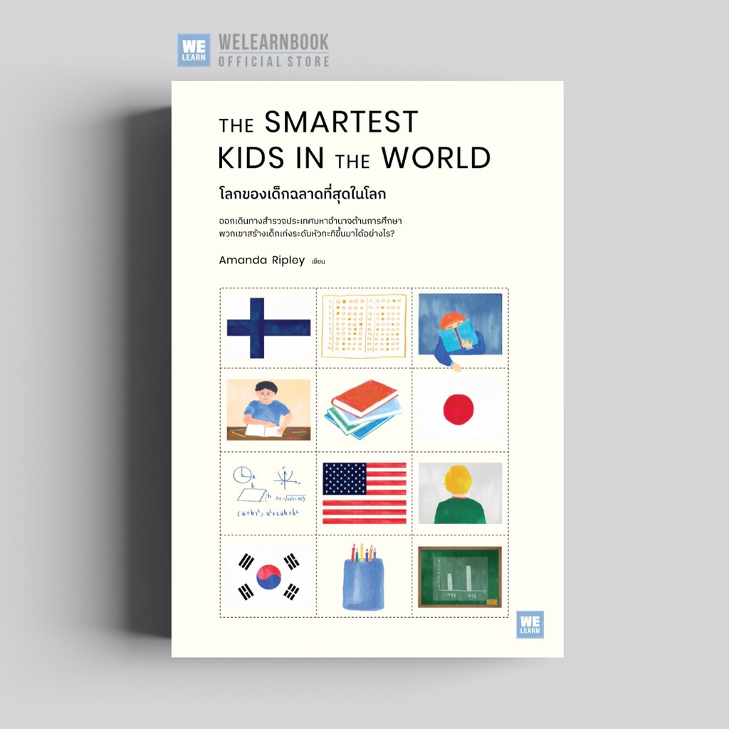 โลกของเด็กฉลาดที่สุดในโลก (The Smartest Kids in the World) วีเลิร์น สำนักพิมพ์วีเลิร์น welearn welearnbook