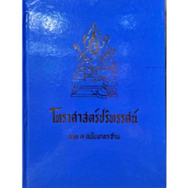 โหรฯปริทรรศน์ 1-5  2600บาท อ.เทพย์ สาริกบุตร