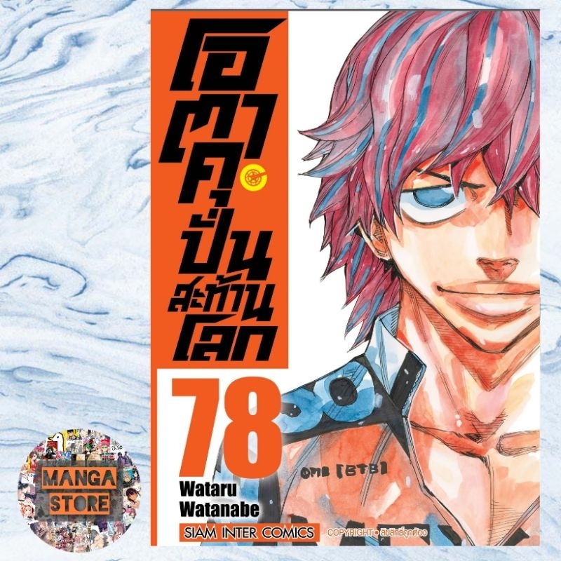 โอตาคุปั่นสะท้านโลก เล่ม 61-78 ล่าสุด มือ 1 ราคาลดจากปกทุกเล่ม