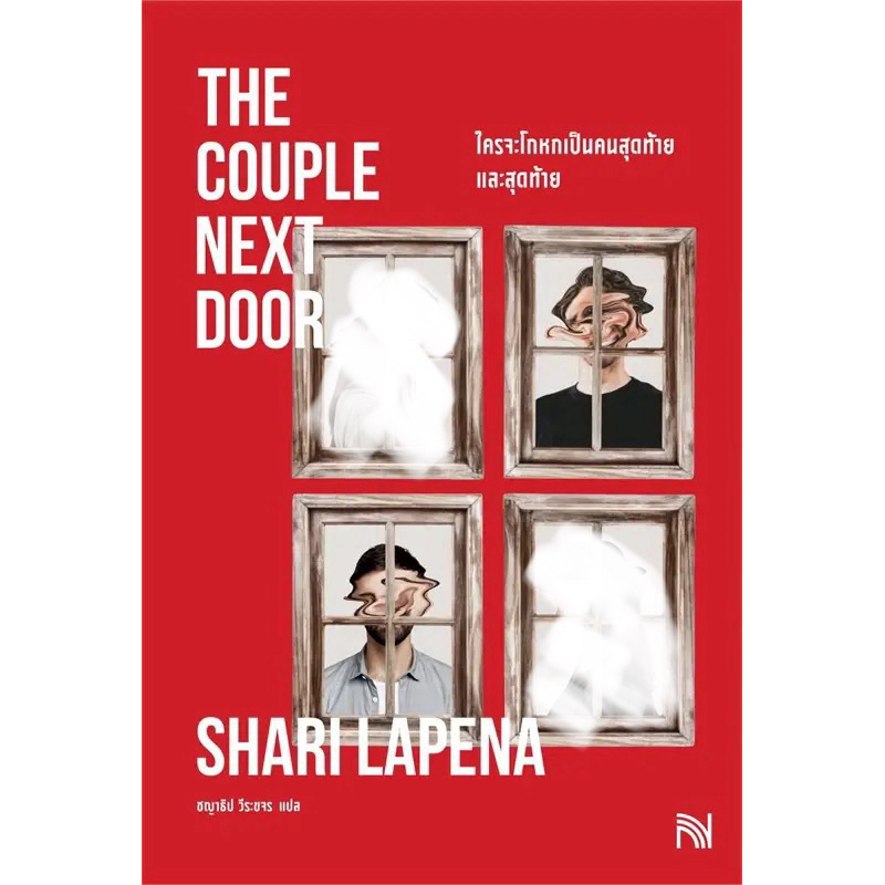 ใครจะโกหกเป็นคนสุดท้ายและสุดท้าย (The Couple Next Door)