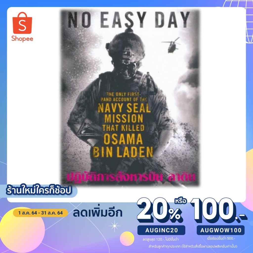 ใช้โค้ด{AUGINC20}ลดเหลือ228฿ หนังสือ ปฏิบัติการสังหาร บิน ลาดิน (No Easy Day)