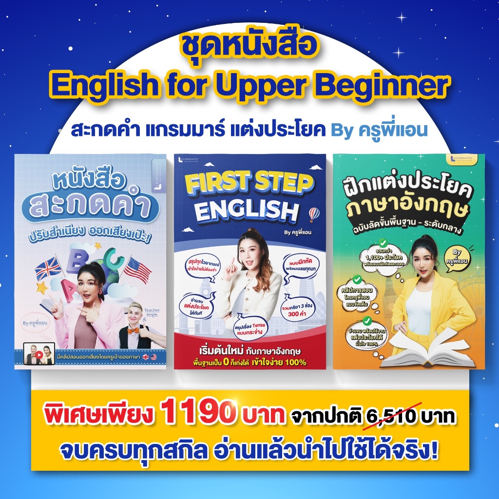 [ใส่โค้ด BH3FTF ลดเพิ่ม 164.-] ชุดหนังสือ English for Upper Beginner  By ครูพี่แอน รวมหนังสือสะกดคำ แกรมมาร์ แต่งประโยค