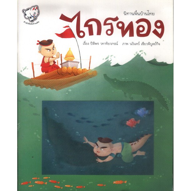 ไกรทอง (หนังสือเด็ก) [หนังสือสภาพ 70%]