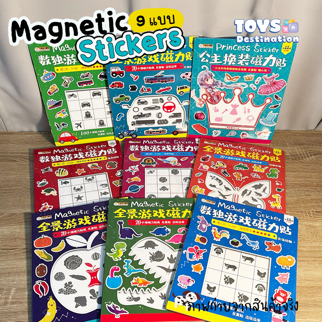 ✅พร้อมส่งในไทย✅ Magnetic Stickers Books สมุดกิจกรรมแม่เหล็ก  9 แบบ