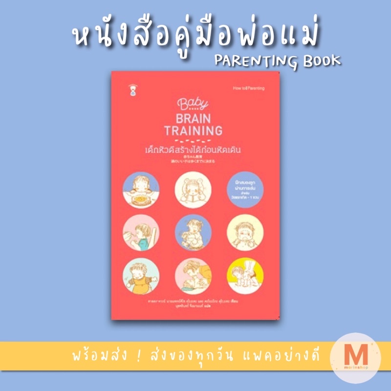 ✨ Marinshop ✨ [ลด50%ใน LIVEทุกวัน] Baby Brain Training เด็กหัวดีสร้างได้ก่อนหัดเดิน SC